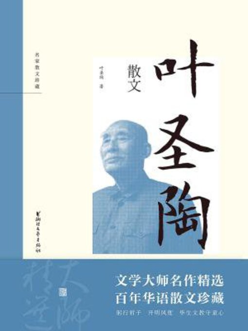 Cover image for 叶圣陶散文